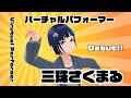 【自己紹介】バーチャルパフォーマー三珠さくまる【Debut!!】