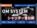 【実機レビュー】OM SYSTEMのカメラ シャッター音比較 好みのシャッター音はどれ?【OM-3】【OM-1 MarkII】【OM-5】