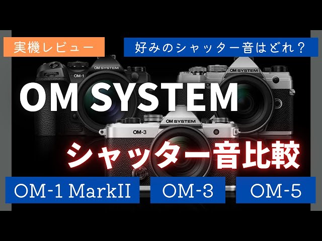 実機レビュー】OM SYSTEMのカメラ シャッター音比較 好みのシャッター