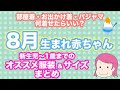 【8月生まれ赤ちゃん】新生児〜1歳までのオススメの服装とサイズまとめ（出産準備・夏生まれ）