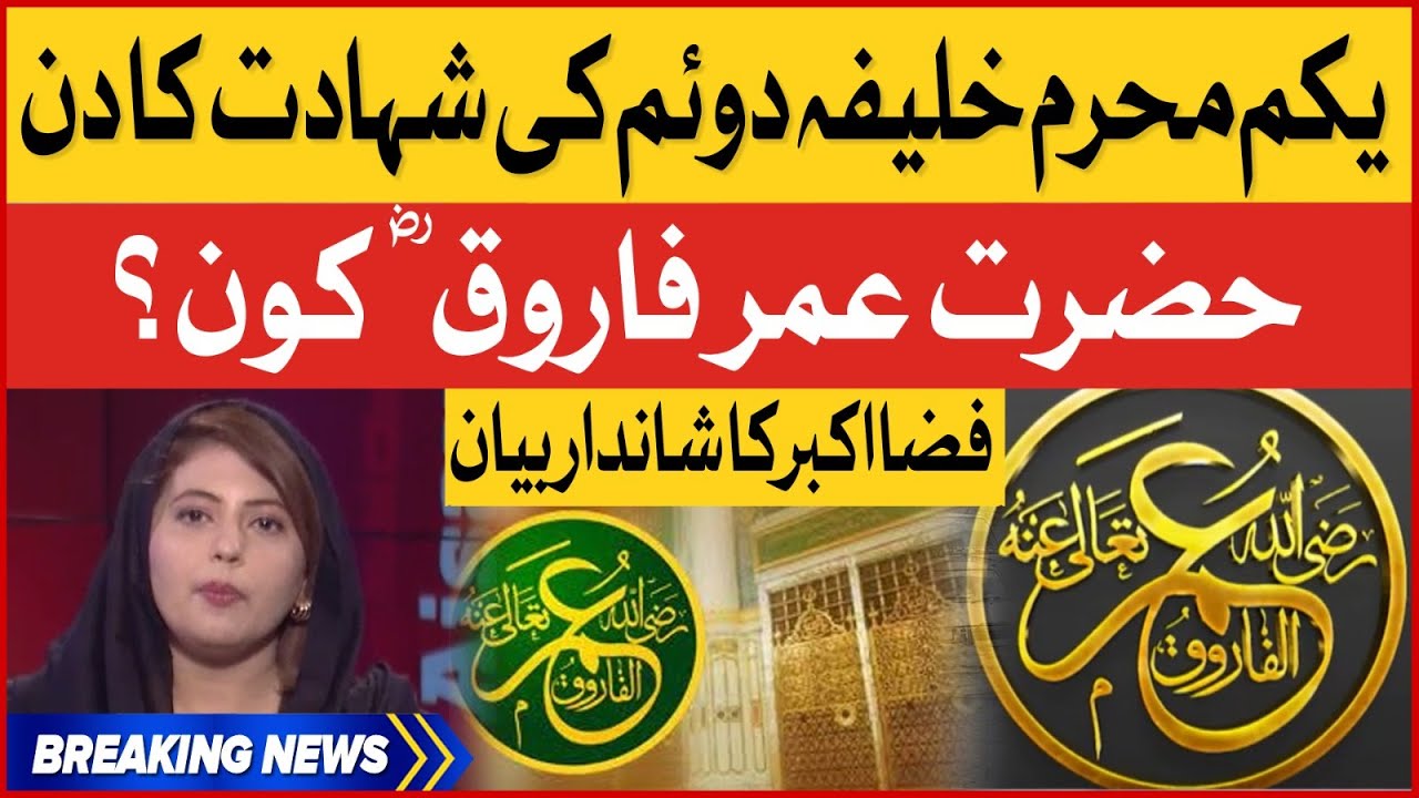 Youm e Shahadat Hazrat Umar Farooq R.A 1st Muharram ul Haram | Fiza Akbar Khan | Breaking News