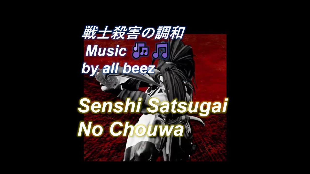 ✓ Senshi Satsugai No Chōwa [戦士殺害の調和] by all beez 🎧♬♫♪🎶🎵