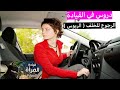 درس الريوس الرجوع للخلف دروس في القيادة سناب مصطفى لايف قيادة المرأة 