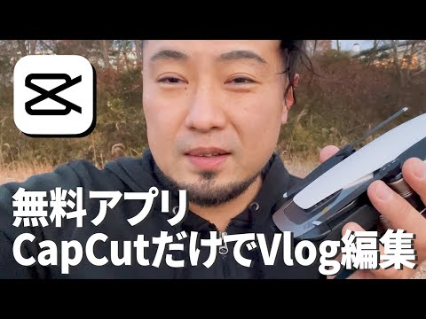 無料アプリ「CapCut」だけでVlogを編集した結果がコチラの動画です（iPhone 12 Pro Maxで撮影）