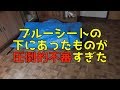 20万円のキレイな家②ブルーシートをはがしたら不審なブツが…