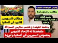 اخبار المانيا إضراب المواصلات هام للسوريين في أوروبا مطالب الكورد السوريين رخصة القيادة 