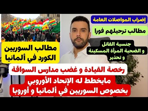 اخبار المانيا إضراب المواصلات هام للسوريين في أوروبا مطالب الكورد السوريين رخصة القيادة 
