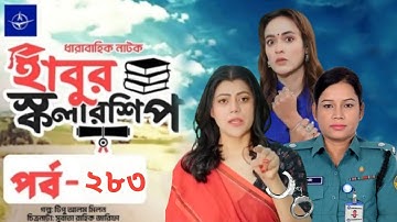 ঈদ নাটক – হাবুর স্কলারশিপ – পর্ব ২৮৩ | Habur Scholarship –Ep 283 |  Rashed Shemanto | When Coming?