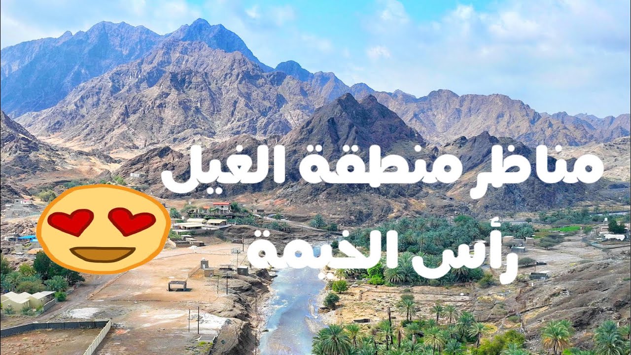 مناظر من منطقة الغيل - رأس الخيمة - الإمارات /Views from Al Ghail area - Ras Al Khaimah - UAE