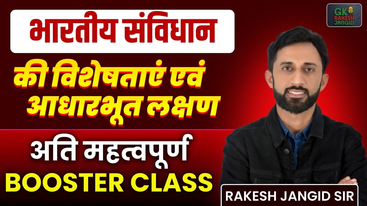 Indain Polity Class For All Exam 2025 | भारतीय संविधान की विशेषताए एवं आधारभूत लक्षण | Rakesh Sir
