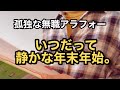 【孤独な無職アラフォー】近況報告、親の気持ちのありがたさ｜来年は「いいこと日記」｜中島みゆきさんの『時代』【静かな年末年始】
