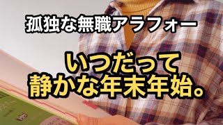 【孤独な無職アラフォー】近況報告、親の気持ちのありがたさ｜来年は「いいこと日記」｜中島みゆきさんの『時代』【静かな年末年始】