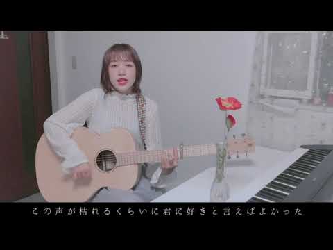 【女性が歌う】青いベンチ/サスケ（Coverd by 森田理紗子）