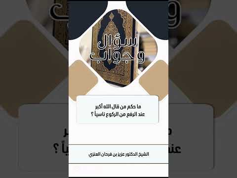 ما حكم من قال الله أكبر عند الرفع من الركوع ناسياً ؟ الشيخ الدكتور عزيز بن فرحان العنزي .