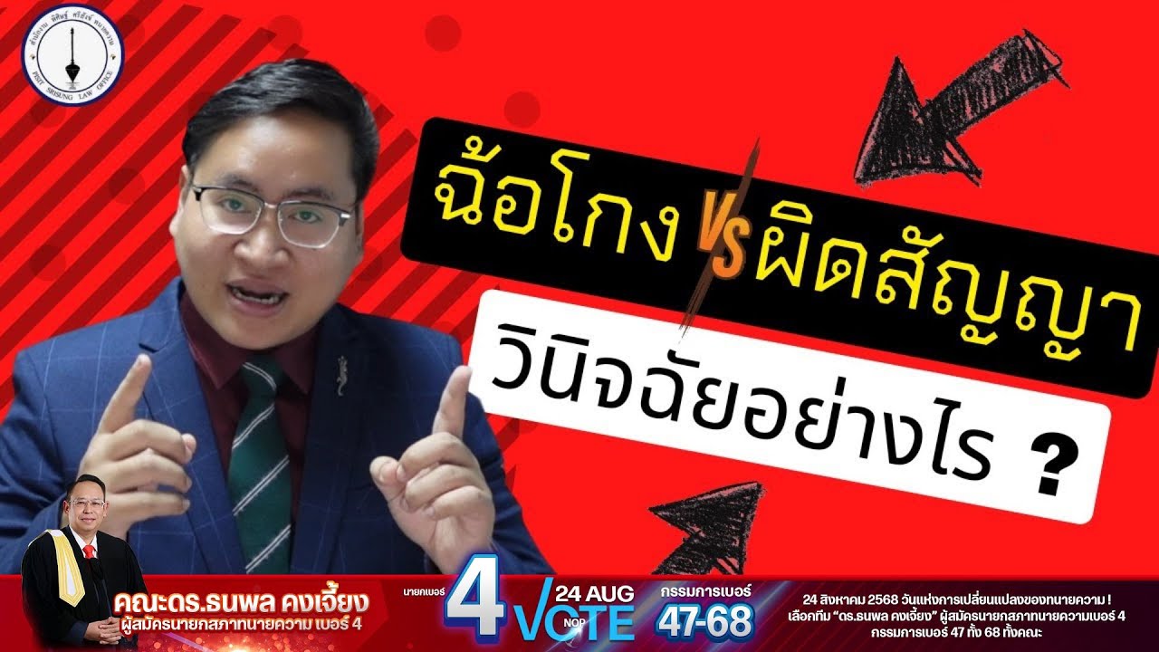 ฉ้อโกง vs. ผิดสัญญาทางแพ่ง ต่างกันอย่างไร ? 9 หลักการวินิจฉัยแบบเข้าใจง่าย