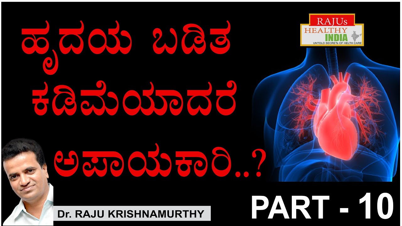 ಹೃದಯ ಬಡಿತ ಕಾಡಿಮೆಯಾದರೆ ಅಪಾಯಕಾರಿ ..!