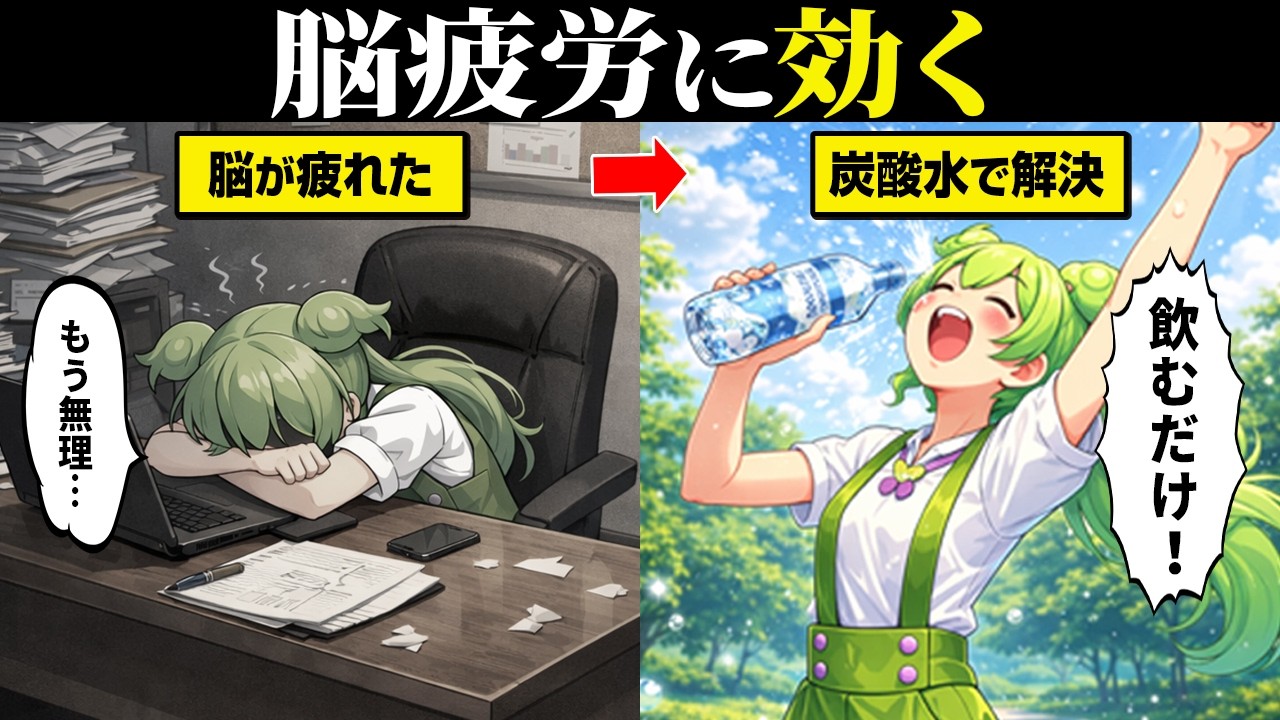 なぜ脳疲労に炭酸水が効くのか？【ずんだもん＆ゆっくり解説】