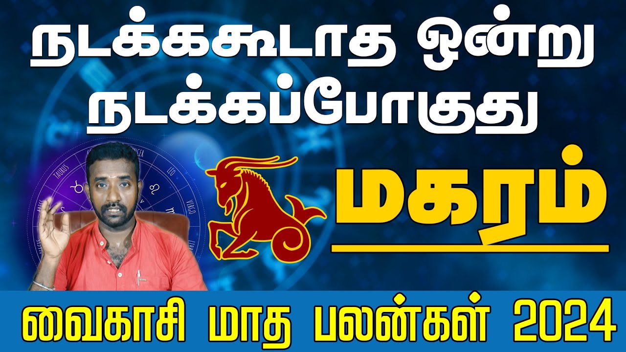 Magaram Rasi Kal மகரம் ராசி | நடக்ககூடாத ஒன்று நடக்கப்போகுது மேஷம் | வைகாசி மாத பலன்கள் ...