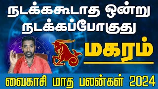 மகரம் ராசி | நடக்ககூடாத ஒன்று நடக்கப்போகுது மேஷம் | வைகாசி மாத பலன்கள் 2024 #magaram #rasipalangal