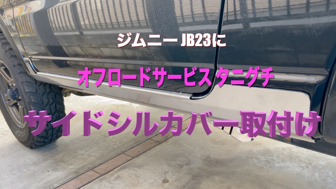 ジムニー JB23】 ORSタニグチのサイドシルカバー取付け〜 - YouTube