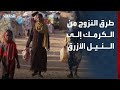 الحدث تكشف طرق نزوح السودانيين من الكرمك إلى إقليم النيل الأزرق