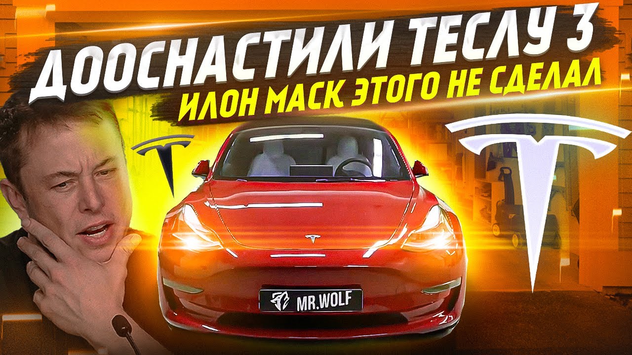 Тесла 3 - Дооснащение функциями комфорта