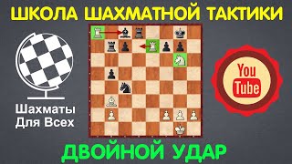 Школа Шахматной Тактики | ДВОЙНОЙ УДАР (урок №10)