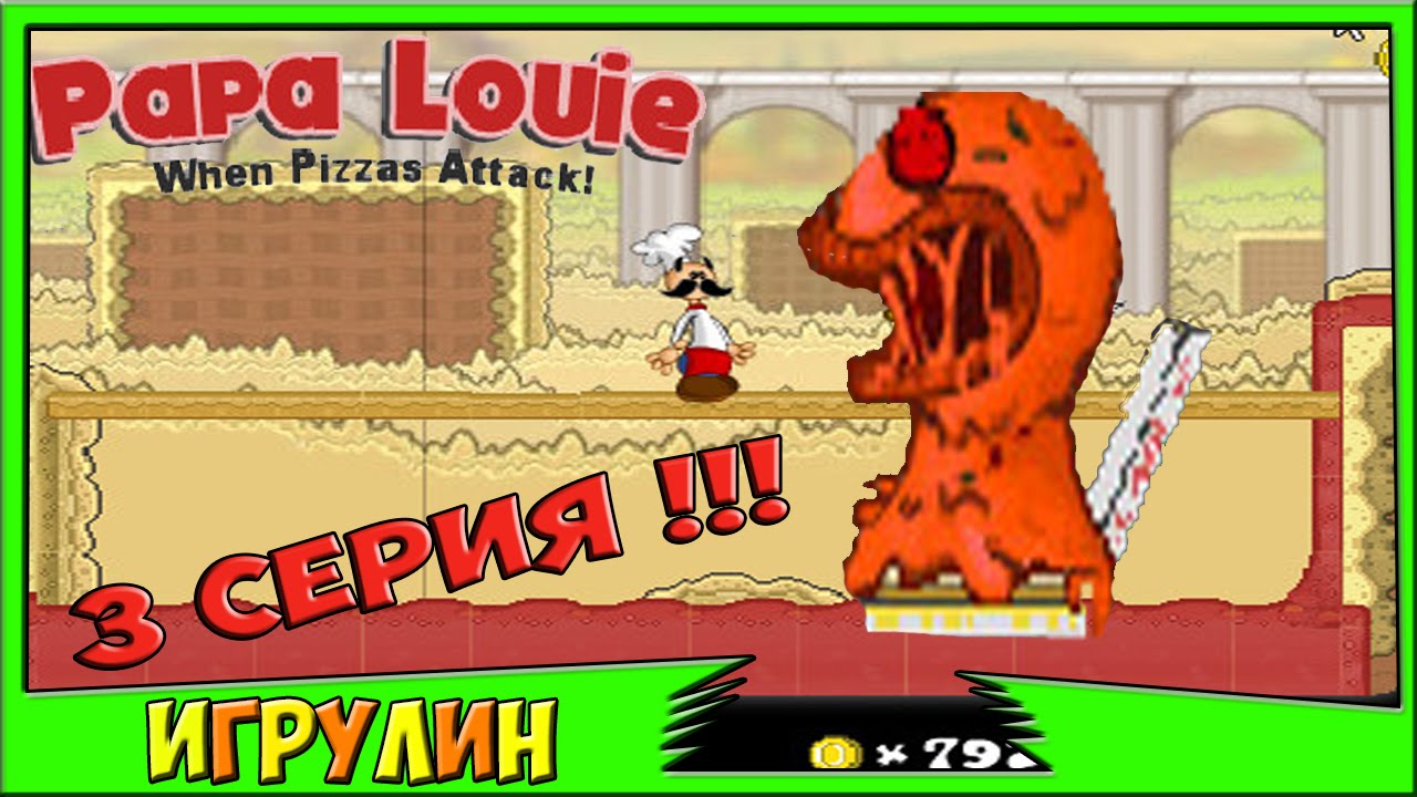 Папа луи атака 3. Игра папа Луи пицца. Papa Louie when pizzas Attack. Папа Луи атака пиццы. Papa Louie: when pizzas.