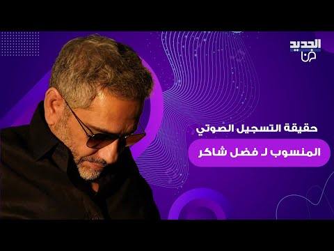 خاص الجديد حقيقة التسجيل الصوتي المنتشر لـ فضل شاكر ضد فناني لبنان حملة ممنهجة لتشويه صورته 