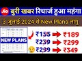 Jio New Recharge Plan July 2024 | jio recharge price increase after 3 july 2024 | jio plans changes