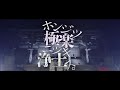 [MV]ホンジツ極楽ニツキ浄土ス。 / 戦国アニマル極楽浄土