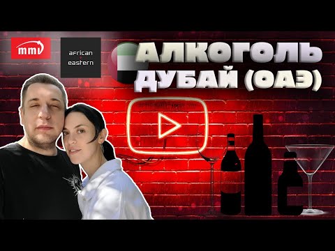 Все об алкоголе в Дубае (ОАЭ) | Так ли это дорого? Как и где купить?