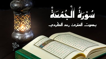 تلاوة عطرة لسورة الجمعة للمقرئ رعد الكردي