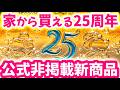 家から買えるシー25周年グッズ30種 、公式サイトに掲載されていない25周年新商品、再販2件、品切れ8件(4/27時点の在庫情報)