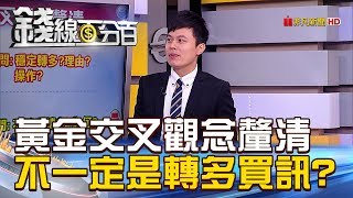 【錢線百分百】20181217-6《黃金交叉觀念釐清 不一定是轉多買訊》