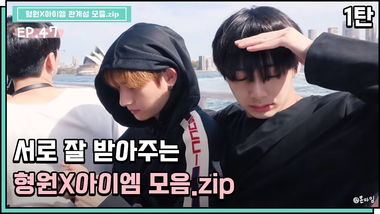 [몬스타엑스/형원X아이엠] 서로 잘 받아주는 형원X아이엠 모음.zip_1탄📢