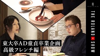 東大卒童貞に抜き打ちフレンチでダメ出し「テーブルマナー以前の問題だろ」