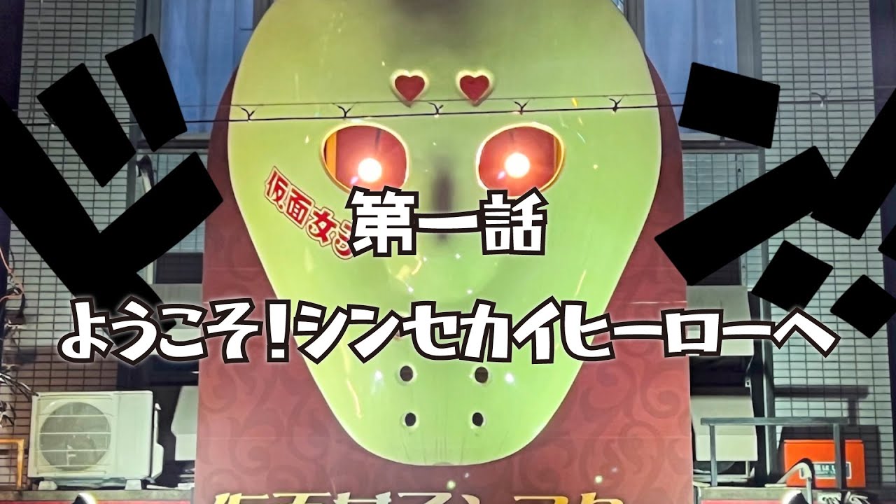 【第一話】ようこそ！シンセカイヒーローへ