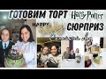 🏡СТРОЙКА/ЛЕСТНИЦА ГОТОВА🎁СЮРПРИЗ для ВЕРОНИКИ на ДР/ТОРТ ГАРРИ ПОТТЕР💆‍♀️УХОД ЗА ЛИЦОМ И ВОЛОСАМИ