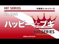 《吹奏楽ヒット》ハッピー☆ブギ