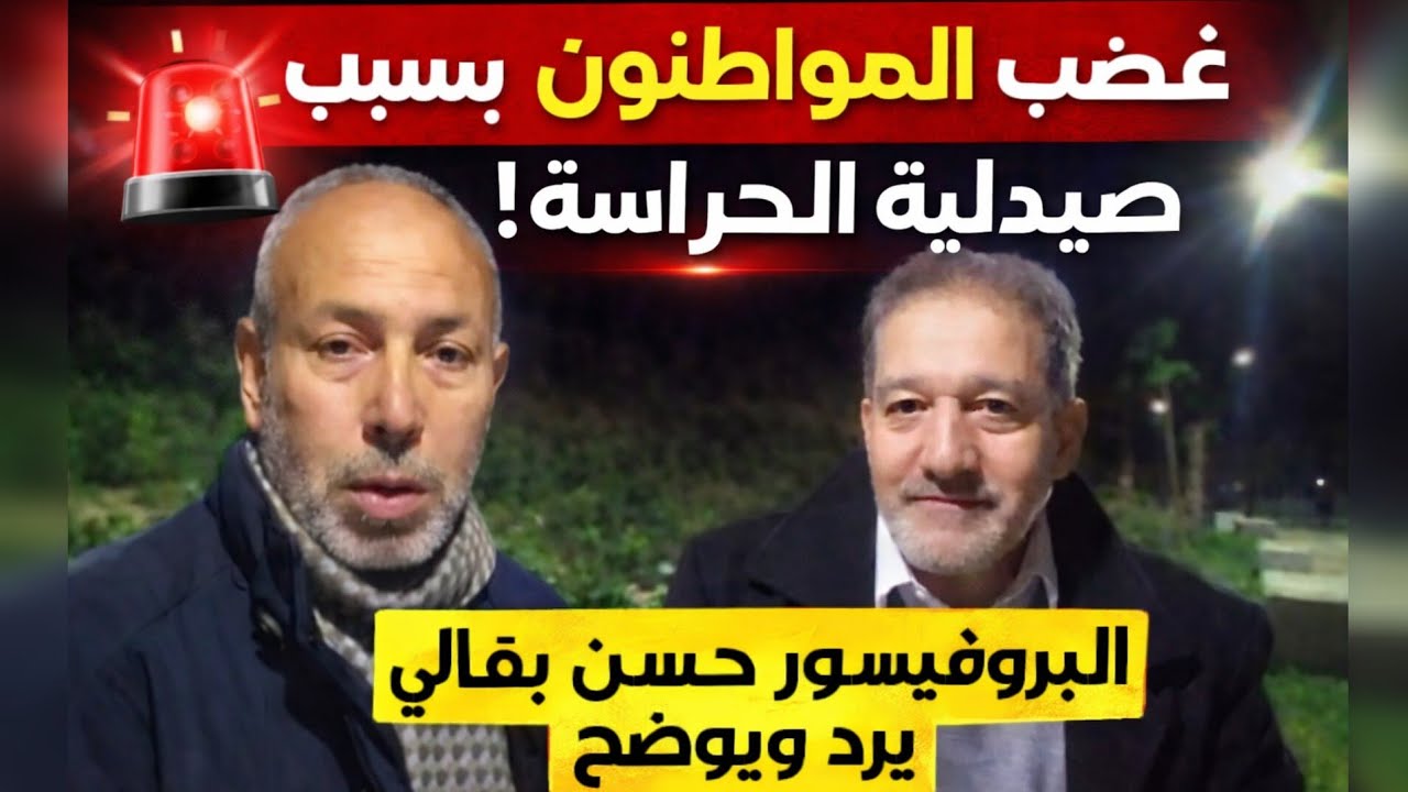 زايو..غضب المواطنين بسبب صيدلية الحراسة! البروفيسور حسن بقالي يرد ويوضح