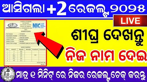 +2 Result 2025 | How To Check +2 Result 2025 | Plus 2 Result 2025 CHSE Odisha