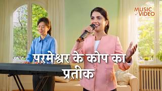 Hindi Christian Song | परमेश्वर के कोप का प्रतीक
