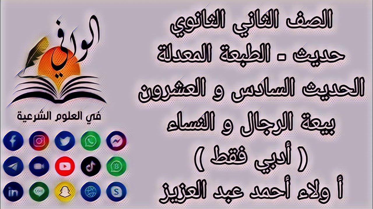 حديث -  الحديث السادس والعشرون -  بيعة الرجال والنساء  - أدبي فقط - الصف الثاني الثانوي