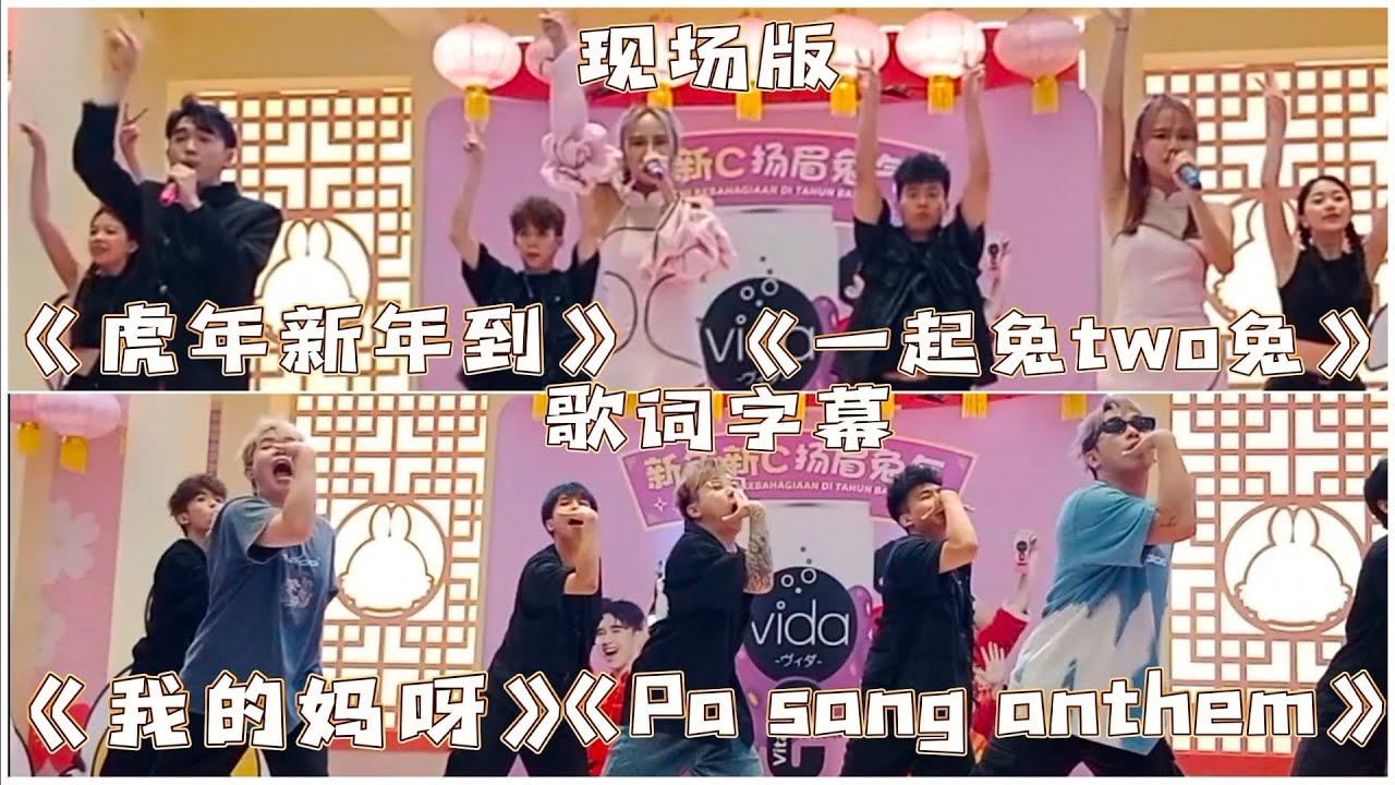 《我的妈呀》《Pa sang anthem》《虎年新年到》《一起兔two兔》现场版@ThreeeP @Jestinna