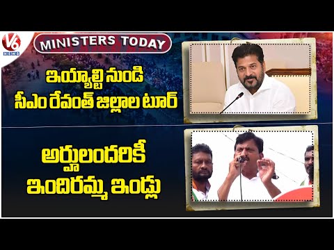 Ministers Today:CM Revanth Dist.Tour Begins Today|Indiramma Houses For All Eligible Beneficiaries|V6 - V6NEWSTELUGU