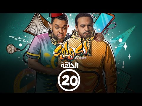 برامج رمضان - لكولوك : ‫الحلقة عشرون