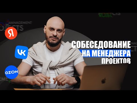 Видео: Собеседование на Менеджера проектов 2024. Какие вопросы задают в Яндексе?