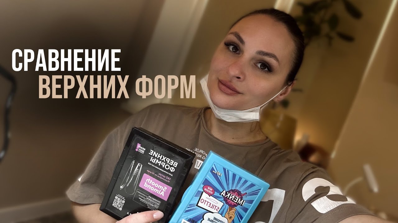 СРАВНЕНИЕ ВЕРХНИХ ФОРМ