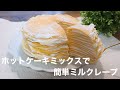 【基本のミルクレープ】ホットケーキミックスで作る簡単ミルクレープの作り方。